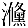 㶖