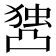 𰄖