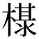 𰘖