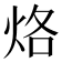 烙