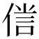 𠋜