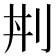 𠛜