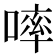 𠻜