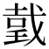 𢧜
