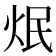 𤇜