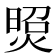 𤋜