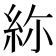 𥿜