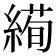 𦃜