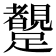 𨇜