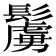 𩯜