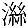 𪷜