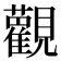 𫟜