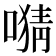 𫫜