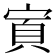 𫳜