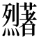 𬟜