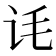 𬣜