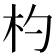杓