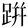 跰