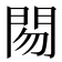 𰿜