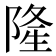 隆