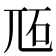 𡯝