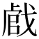 𢧝
