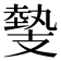 𢻝