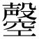 𣫝