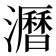 𤃝
