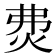 𤇝