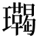 𤫝
