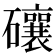 𥗝