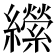 𦇝
