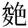 𦫝
