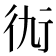𧗝
