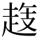 𧻝