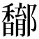 𨟝