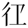 𭛝