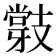 𭣝