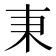 𣏃