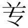 𰃝