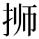 𰓝