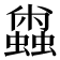 𰳝