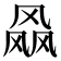 𱃝