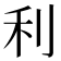 利