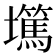 𡓞