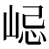 𡷞