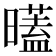 𣋞