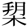 𣓞