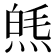 𤋞